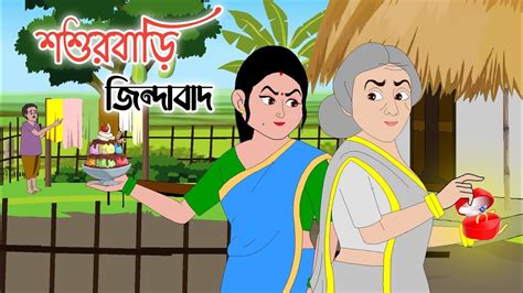 Sosur Bari Zindabad Bengali Cartoon Thakumar Jhuli D