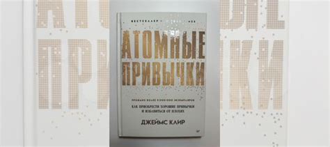 Джеймс Клир «Атомные привычки», книга в твердом переплете,... купить в ...