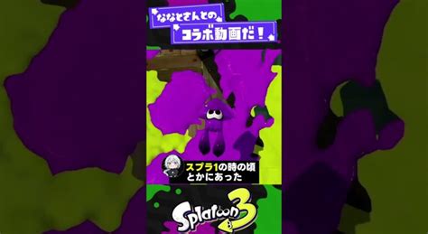 【ななとさんもいるよ！】スプラのデスペナルティ重くない？！【スプラ3】【スプラトゥーン3】 Shorts Splatoon3 スプラ