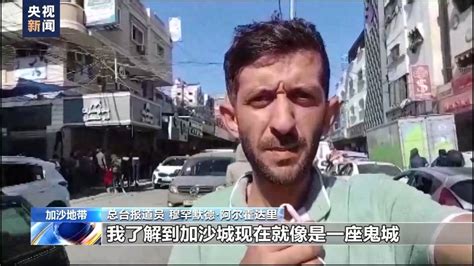 记者讲述加沙地带南部生活困境：加沙的一切几乎都完了 民众 居民 总台