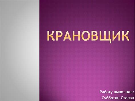 Кто такой крановщик - презентация онлайн