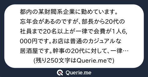 都内の某財閥系企業に勤めています。忘年会があるのですが、部長から20代の社員まで20名以上が一律で会費が1人6000円です。お店は普通の