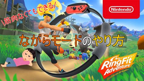 【リングフィットアドベンチャー】ながらモードのやり方とコツ Rfa攻略【nintendo Switch】 Spoon