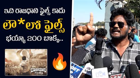 Rajadani Files Public Talk ఇద రజధన ఫలస కద Rajadhani Files