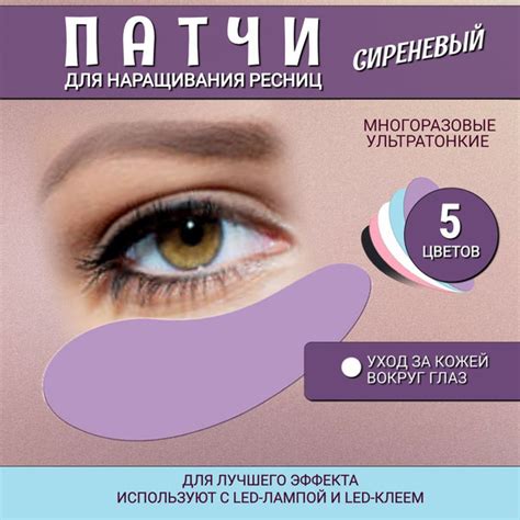 Патчи для наращивания ресниц 1 пара, многоразовые, сиреневые - купить с ...