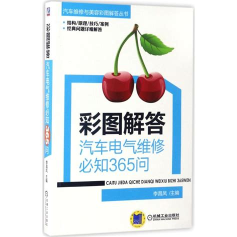 彩图解答李昌凤主编汽车专业科技新华书店正版图书籍机械工业出版社虎窝淘