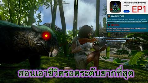 Ark hardcore brutal EP1 สอนเอาชวตรอดระดบยากทสด ark เกมสนาเลน