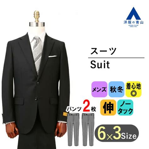 【楽天市場】【洋服の青山】秋冬用 ブラック系 プレミアムスタイリッシュスーツ【ツーパンツ】【super110s】 Hilton メンズ