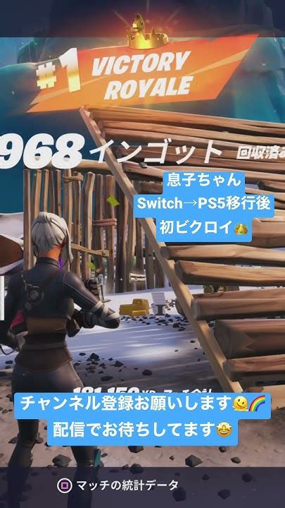 息子ちゃんps5移行後初ビクロイ👑叫んでました🤣 Fortnite フォートナイト Games Youtube