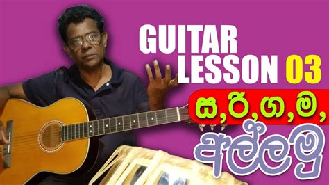 ගිටාරයේ ස්වර පිහිටන ස්ථාන දැනගමු ස රි ග ම Note S In Guitar C D E F Guitar Lesson Sinhala Wsk