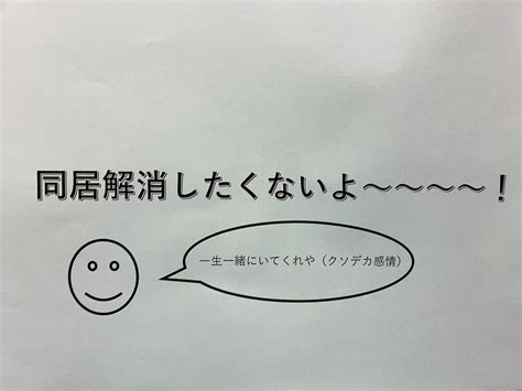 きい On Twitter 私のメンタル不調が要因で同居ダチとギスった時に「私の態度悪かった。本当にごめん」て言いながらパワポで【現状