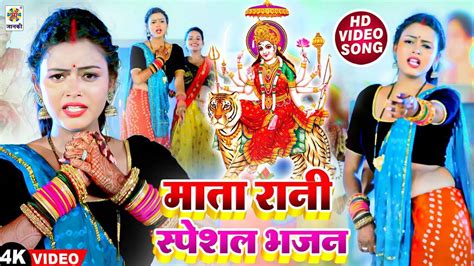 Watch Latest Bhojpuri Devotional Song Mata Rani Special Bhajan Sung