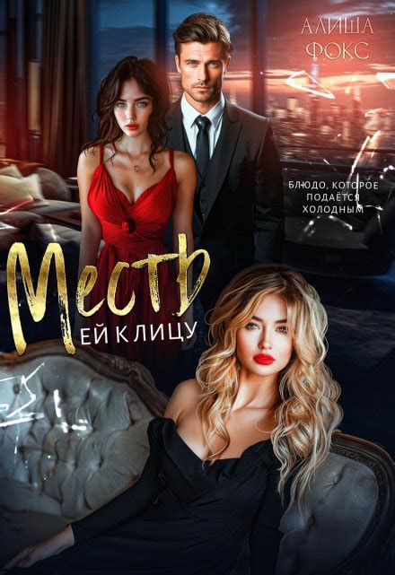 Месть ей к лицу — Женский детектив, Остросюжетный любовный роман автора ...