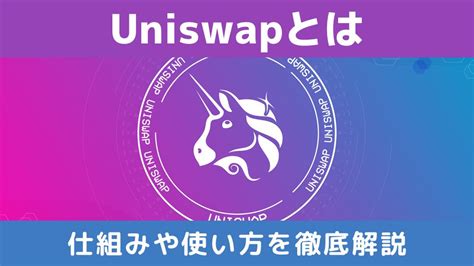 Uniswapユニスワップとは使い方や特徴を徹底解説 Coincheck