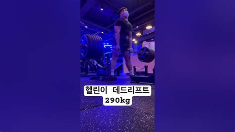 헬린이 데드리프트 290kg 훈수 환영 Shorts Deadlift Youtube