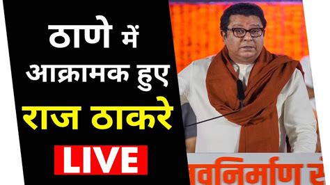 Raj Thackeray Thane Sabha Live राज ठाकरे महायुति सभा Maharashtra News Youtube