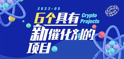 2023年加密领域值得关注的6个具有新催化剂的潜力项目解析 知乎