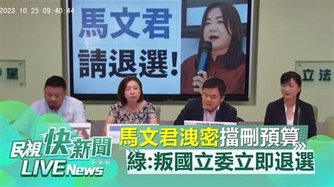 【live】1025 洩國防機密、擋刪預算 民進黨立院黨團喊叛國立委馬文君立即退選！｜民視快新聞｜ Youtube