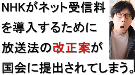 【nhkネット受信料】放送法の改正案が国会に提出された件について戯れ言を語る。 Youtube