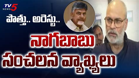 Nagababu First Reaction Over Chandrababu Arrest And Custody Tdp