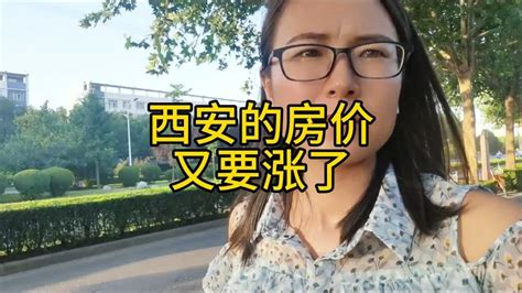 降首付降利率，西安的房价又要涨了，我决定不买房了，把钱存起来 Youtube