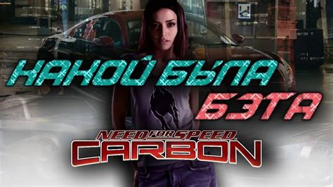 Nfs Carbon Need For Speed Carbon Beta Youtube