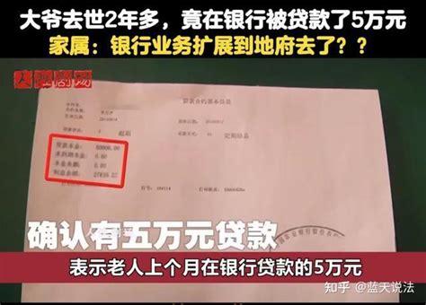 案例：老人去世2年，家人却接到银行通知，称他上月有笔5万元贷款 知乎