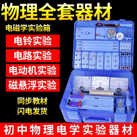 初中物理电学实验器材电路全套初三八九年级学生电学光学力学实验盒物理科学实验电磁学试验箱虎窝淘