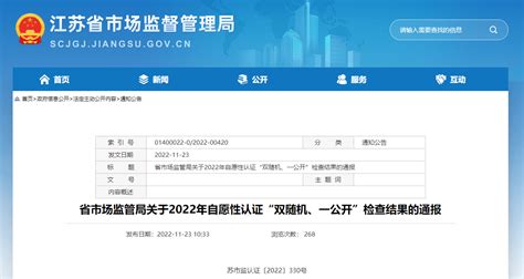 江苏省市场监管局通报2022年自愿性认证“双随机、一公开”检查结果