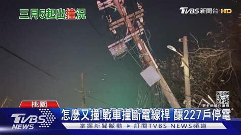 怎麼又撞 戰車撞斷電線桿 釀227戶停電｜tvbs新聞 Youtube