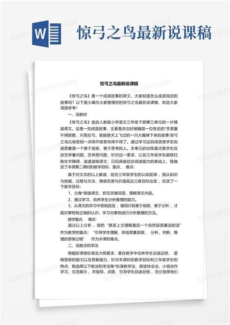 惊弓之鸟最新说课稿word模板下载编号lrzpowmk熊猫办公