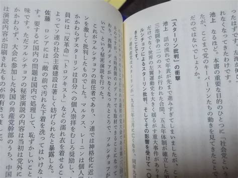 Yahooオークション 真説 日本左翼史 戦後左派の源流 1945 1960 池上