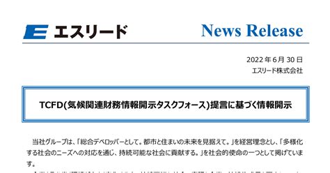 エスリード 8877 ：tcfd気候関連財務情報開示タスクフォース提言に基づく情報開示 2022年6月30日適時開示 ：日経会社情報