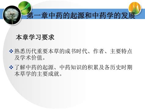 总 论 第一章中药的起源和中药学的发展 第二章中药的产地和采集 第三章中药的炮制 第四章中药的性能 第五章中药的应用 Ppt Download