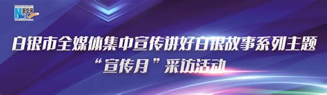 白银市全媒体集中宣传讲好白银故事系列主题“宣传月”采访活动 新华网甘肃频道