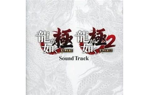 駿河屋 龍が如く 極2 限定版同梱特典soundtrack Cd（アニメ・ゲーム）