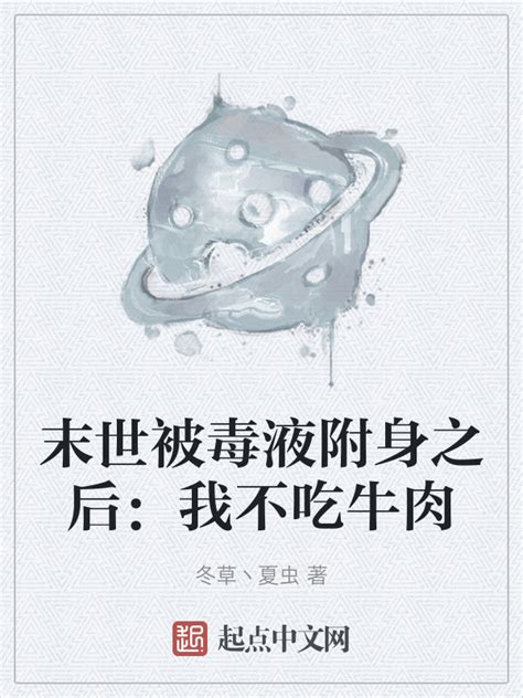 有声听书《末世被毒液附身之后：我不吃牛肉沉稳大叔ai讲书》 起点中文网