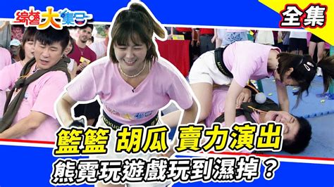 【綜藝大集合】籃籃胡瓜合體技賣力演出😂 郭忠祐在瓜哥旁邊深感榮幸？熊霓玩遊戲玩到濕掉？沒有八塊肌就自己畫！ 嘉義太保 2023618