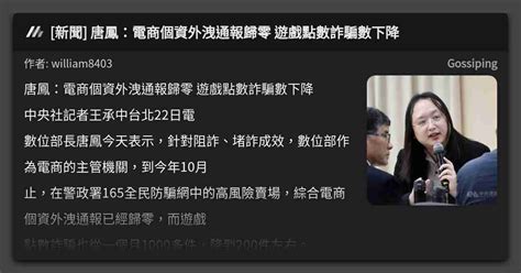 新聞 唐鳳：電商個資外洩通報歸零 遊戲點數詐騙數下降 看板 Gossiping Mo Ptt 鄉公所