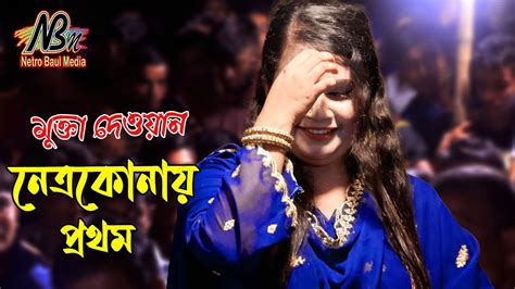 বন্ধুরে কই পাবো সখি গো Bondhure Koi Pabo Shokhi Go Mukta Dewan New