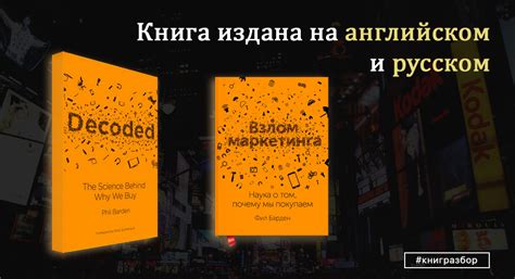 Фил Барден — Взлом маркетинга