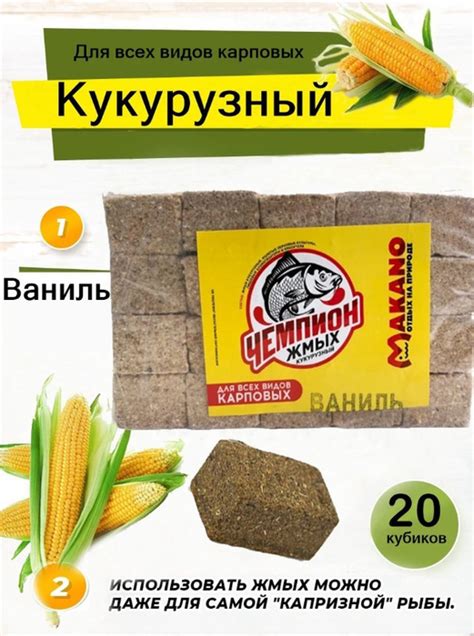 Жмых кукурузный макуха для рыбалки вкус Ваниль - купить по доступной ...