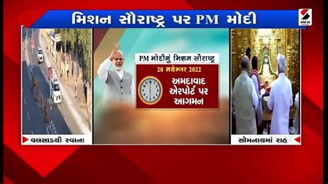 મંદિરમાં દર્શન બાદ Pm મોદી વેરાવળ જશે Video Dailymotion