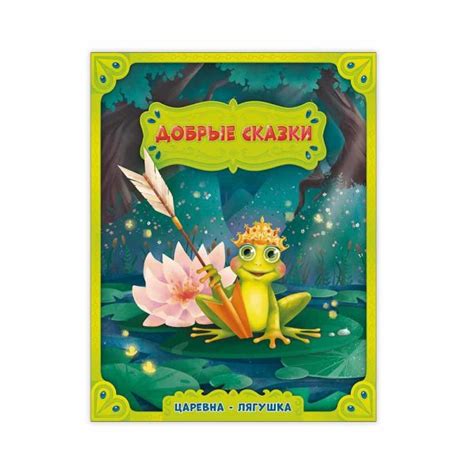 Книга: Царевна-лягушка. Купить книгу, читать рецензии | ISBN 978-5 ...