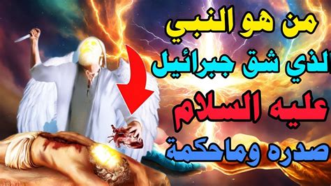 من هو النبي الذي شق جبرائيل عليه السلام صدره وماحكمة من هذا لأمر Youtube