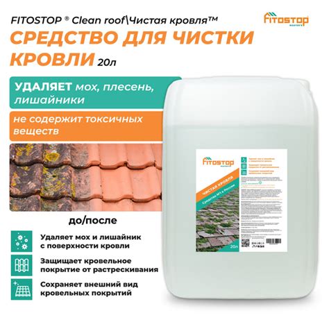 FITOSTOP Чистая кровля 20л, средство для удаления мха и лишайника с ...