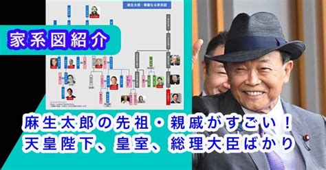 【家系図】麻生太郎の先祖がすごい！天皇陛下、皇室と親戚、総理大臣ばかり エンタメファミリー