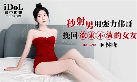 IDG5592 秒射男用強力偉哥挽回欲求不滿的女友 PPP Porn 精選亞洲素人成人影片