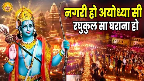 नगरी हो अयोध्या सी रघुकुल सा घराना हो Nagri Ho Ayodhya Si Riya