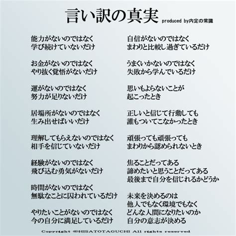 言い訳の真実（内定の常識） 日本の名言 言葉 素敵な言葉